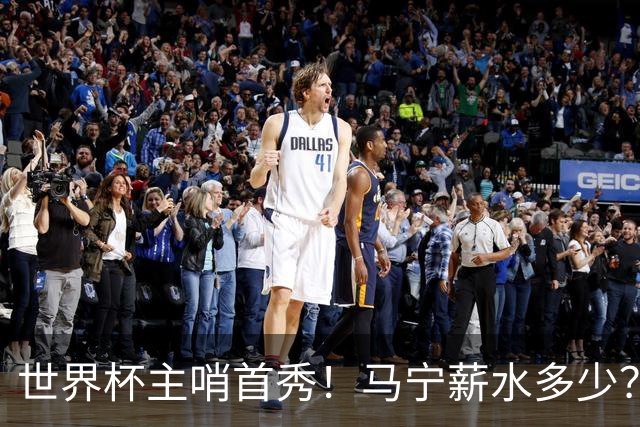世界杯主哨首秀！马宁薪水多少？主裁判5万美元+单场奖金2000美元