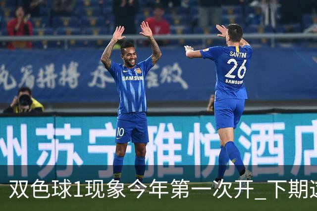 双色球1现象今年第一次开 下期这形态100%必出?