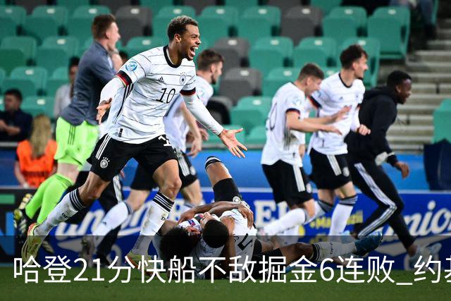 哈登21分快船不敌掘金6连败 约基奇砍32+16+9