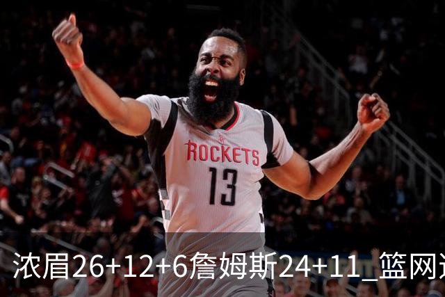 浓眉26+12+6詹姆斯24+11 篮网逆转湖人止4连败