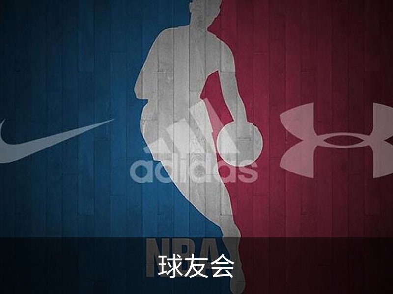 关于球友会